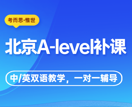 北京A-level补课机构哪家比较好？