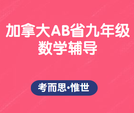 加拿大AB省九年级数学学什么?