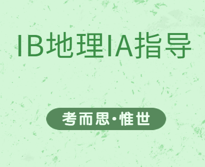 写ib地理ia有哪些好的选题啊?