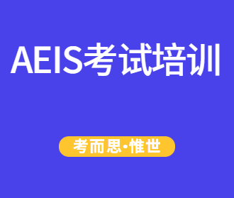 国内aeis培训哪家比较好?