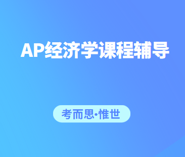 ap宏观经济学与微观经济学怎么选?