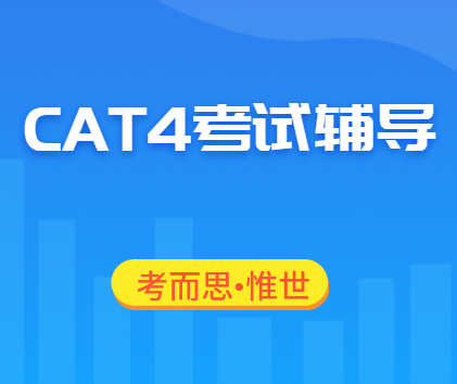 cat4考试报名是什么时候？