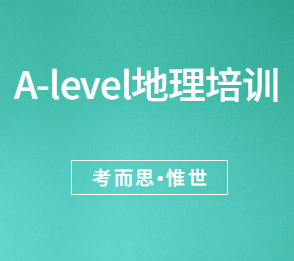 求alevel地理培训推荐~