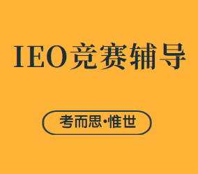 有没有可以辅导IEO竞赛的？