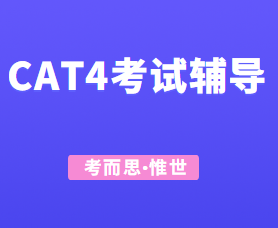 cat4考试分数有什么要求?