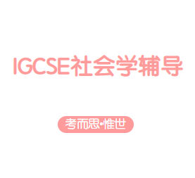 igcse社会学课程难吗?