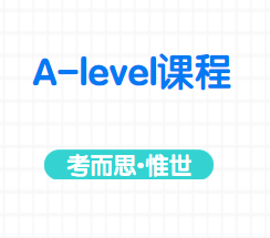 如何申请A-level学习？