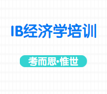 IB经济学培训机构哪家比较好？