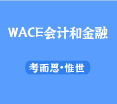 WACE会计和金融课程学什么？