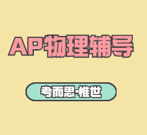 求推荐ap物理2辅导老师~