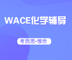 西澳wace化学课学什么？