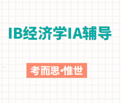 IB经济学ia怎么写？