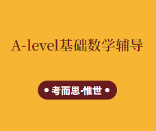 alevel基础数学和进阶数学区别很大吗？