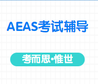 有没有同学帮忙讲一下aeas考试分数怎么构成的？