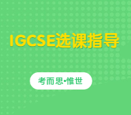 有没有学长学姐给点igcse选课建议？