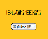 IB心理学EE怎么选题？