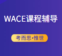 WACE人类生物学学什么？