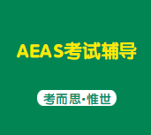 aeas考试多长时间出成绩？