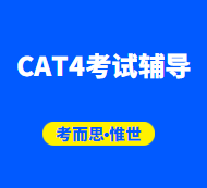 CAT4考试应该怎么准备？
