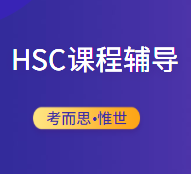 澳洲hsc考试如何选择科目？