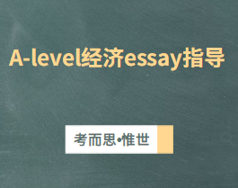 alevel经济essay的写作有什么技巧吗？