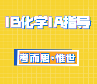 大家有没有比较好的ib化学ia选题建议？