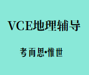 vce地理课程主要学什么？
