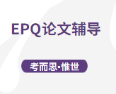 epq论文怎么写？