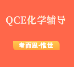 澳洲qce化学课程难度怎么样？