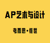 AP艺术与设计主要学什么？