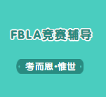 FBLA商赛是什么？