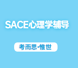 SACE心理学难吗？学什么？