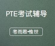 pte考试有哪些题型？
