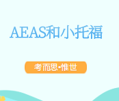aeas考试和小托福哪个难？
