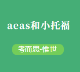 aeas和小托福考试接近吗？