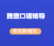 雅思口语评分标准是怎样的？