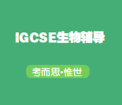IGCSE生物考试哪个考试局更容易拿到高分？