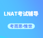 LNAT考试应该如何准备？