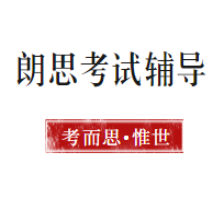 朗思考试是什么？