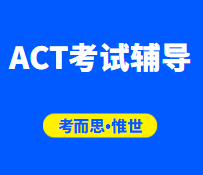 act考试成绩录取标准是怎样的？