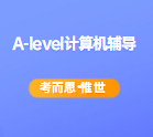 学习A-level计算机科学可以报考什么专业？
