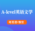A-level英语文学难度很大吗？