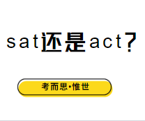 sat考试和act考哪个比较好？