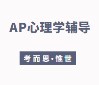 哪些专业需要选修AP心理学？
