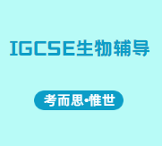 大家学Igcse生物有没有好的学习方法？