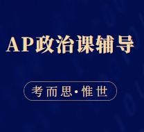 AP比较政府与政治和AP美国政府与政治考哪个？