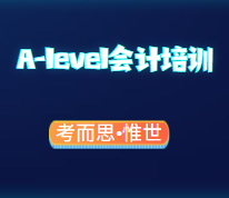A-level会计培训哪家比较好？