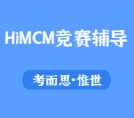 HiMCM数学建模如何选题?