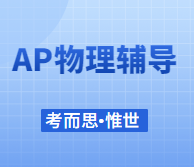 ap物理c力学难吗?