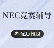 nec经济比赛难度怎么样？